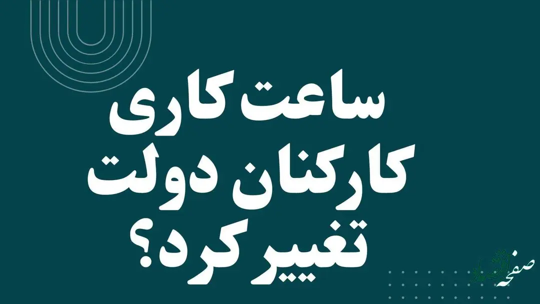 ساعت کاری کارکنان دولت تغییر کرد؟