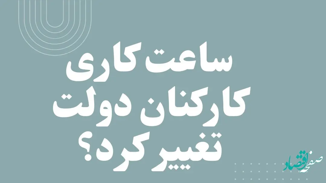 ساعت کاری کارکنان دولت تغییر کرد؟