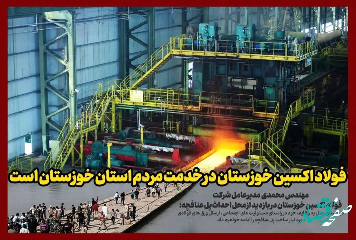 شرکت فولاد اکسین خوزستان در خدمت مردم استان خوزستان است