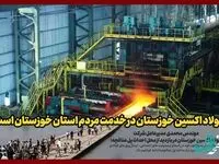 شرکت فولاد اکسین خوزستان در خدمت مردم استان خوزستان است
