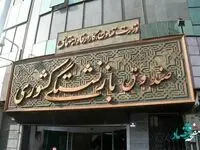 خبر مهم صندوق بازنشستگی کشوری برای بازنشستگان | بازنشستگان و فرزندانشان حتما بخوانند | وام برای این بازنشستگان