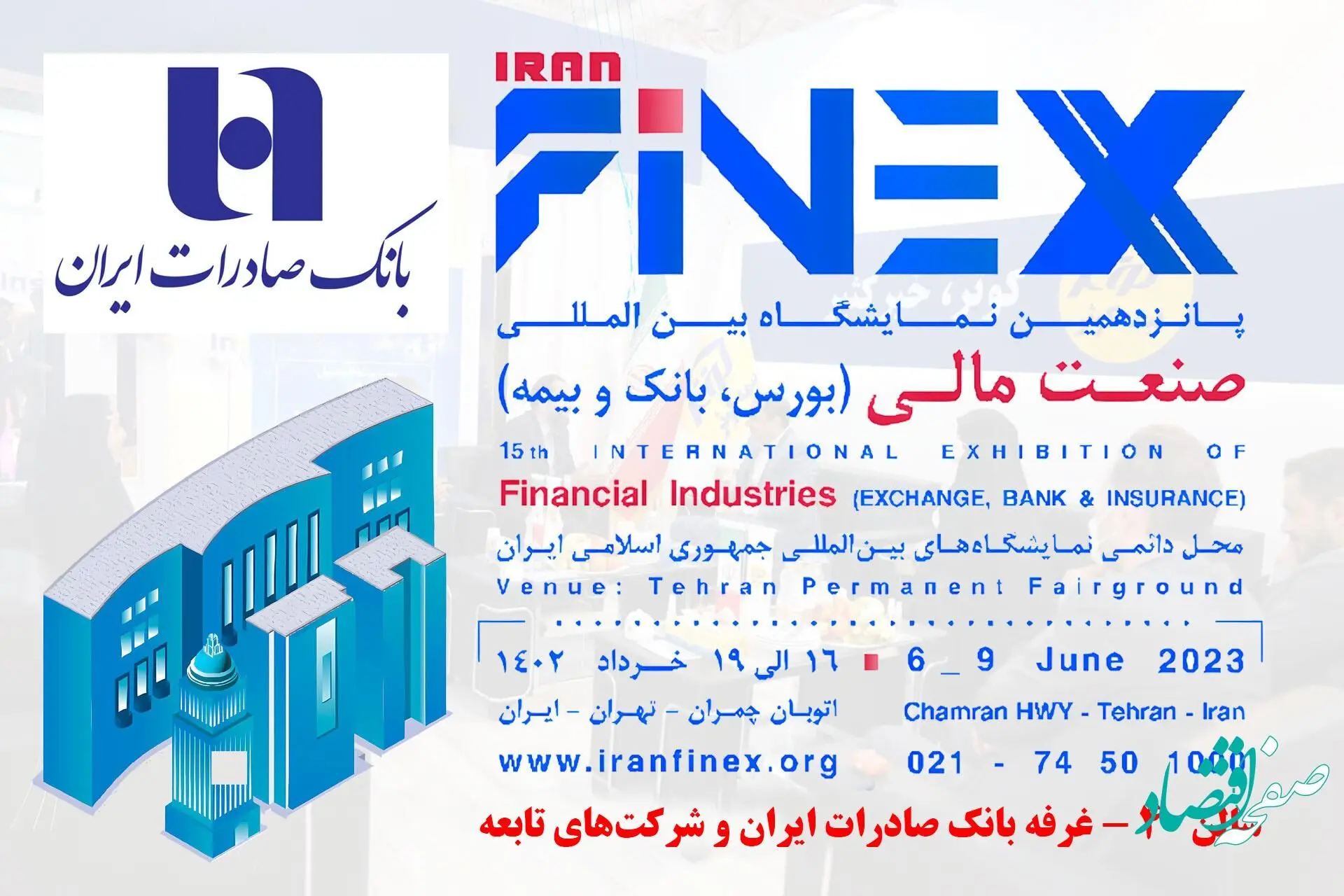 رونمایی از خدمات و محصولات نوین بانک صادرات ایران در نمایشگاه صنعت مالی