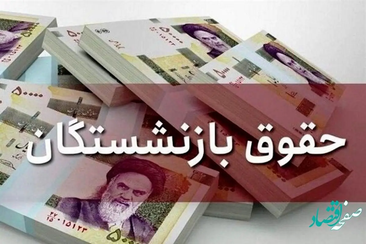 مهم ترین خبر از اجرای باقیمانده متناسب سازی حقوق بازنشستگان امروز یکشنبه ۱۴ خرداد ماه ۱۴۰۲ | متناسب‌سازی