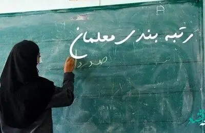 یک خبر برای جایگزین رتبه بندی برای این دسته از معلمان