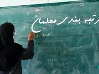 یک خبر برای جایگزین رتبه بندی برای این دسته از معلمان