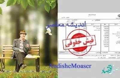 یک خبر از فیش حقوق بازنشستگان کشوری/ جزئیات حکم افزایش حقوق بازنشستگان کشوری