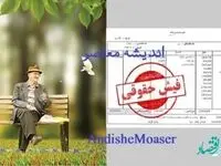 یک خبر از فیش حقوق بازنشستگان کشوری/ جزئیات حکم افزایش حقوق بازنشستگان کشوری