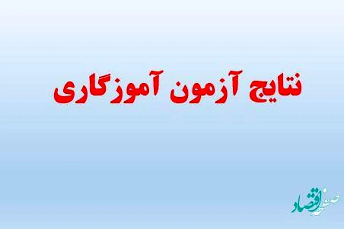 زمان دقیق اعلام نتایج آزمون استخدامی آموزش و پرورش | نتایج آزمون استخدامی کی اعلام میشه؟ 