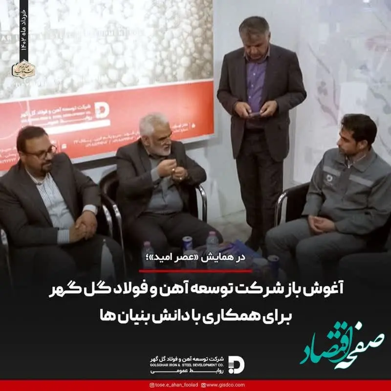 آغوش باز شرکت توسعه آهن و فولاد گل گهر برای همکاری با دانش بنیان ها