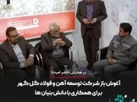 آغوش باز شرکت توسعه آهن و فولاد گل گهر برای همکاری با دانش بنیان ها