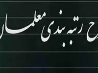 آخرین خبر از رتبه بندی معلمان امروز ۹ خرداد ۱۴۰۲ | وزیر جدید برای استخدام و رتبه‌بندی معلمان چه برنامه ای