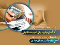 پرداخت بیش از 17 هزار میلیارد ریال تسهیلات تکلیفی توسط بانک سپه در دو‌ماه نخست سال جاری