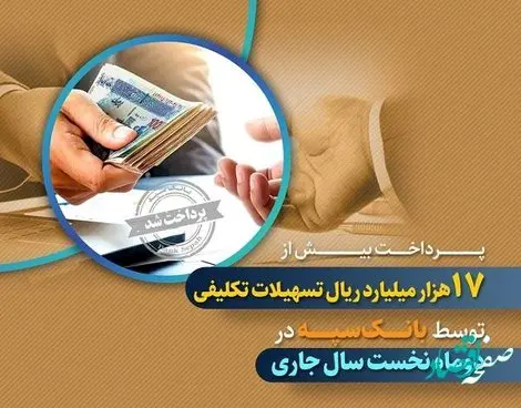 پرداخت بیش از 17 هزار میلیارد ریال تسهیلات تکلیفی توسط بانک سپه در دوماه نخست سال جاری
