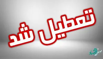 آیا فردا شنبه 13 خرداد 1402 تعطیل است؟ | شنبه تعطیل است؟