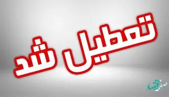 آیا فردا شنبه 13 خرداد 1402 تعطیل است؟ | شنبه تعطیل است؟