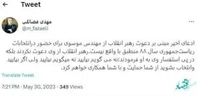 فوری | آیا ادعای دعوت رهبری از موسوی برای شرکت در انتخابات ۸۸ حقیقت دارد؟