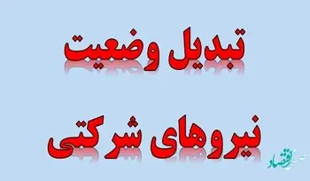 آخرین خبر از ساماندهی استخدام کارکنان دولت و نیروهای شرکتی امروز چهارشنبه ۹ خرداد ماه ۱۴۰۲ 
