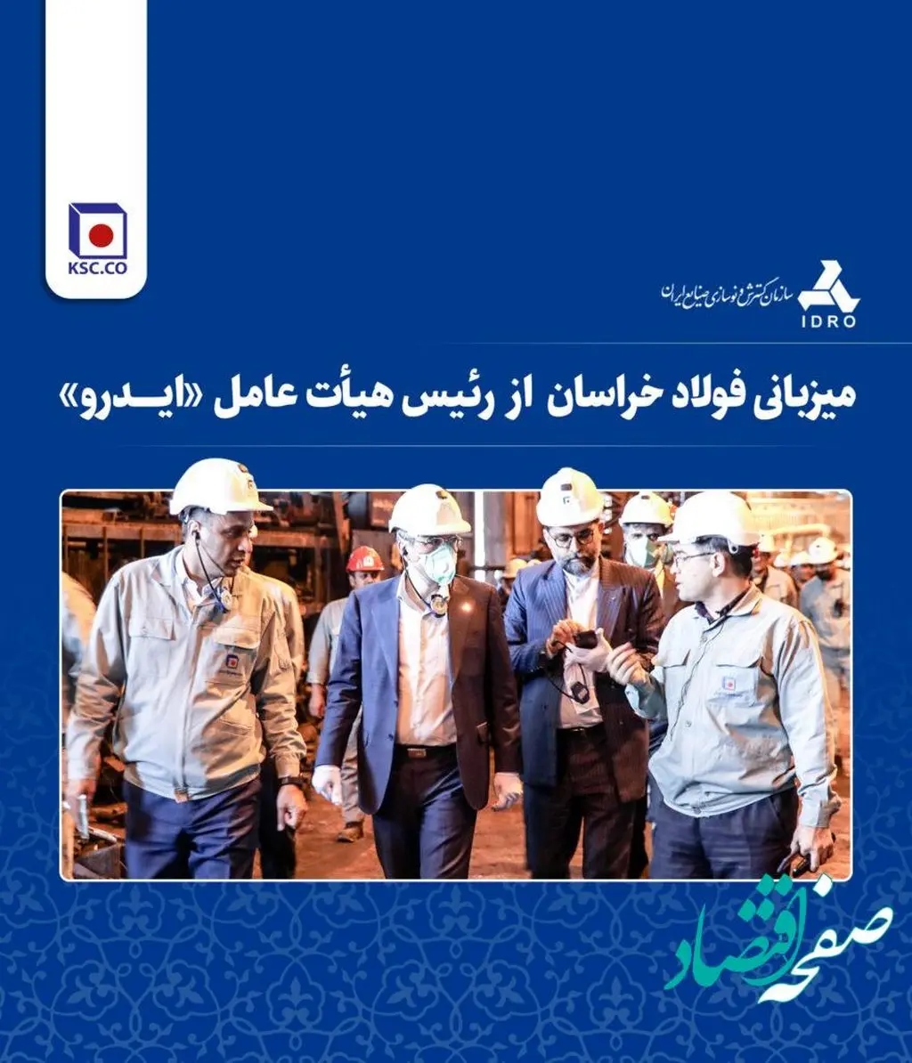میزبانی فولاد خراسان از رییس هیات عامل ایدرو