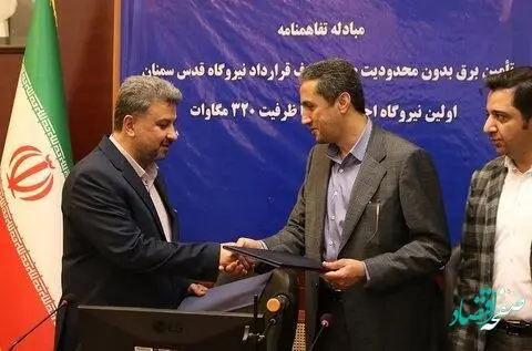 مبادله توافقنامه «تامین برق بدون محدودیت صنایع طرف قرارداد نیروگاه احداثی صنایع بزرگ»