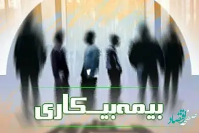 دریافت مقرری بیمه بیکاری 1402 چه شرایطی دارد؟ | همه چیز درباره مقرری بیمه بیکاری 1402