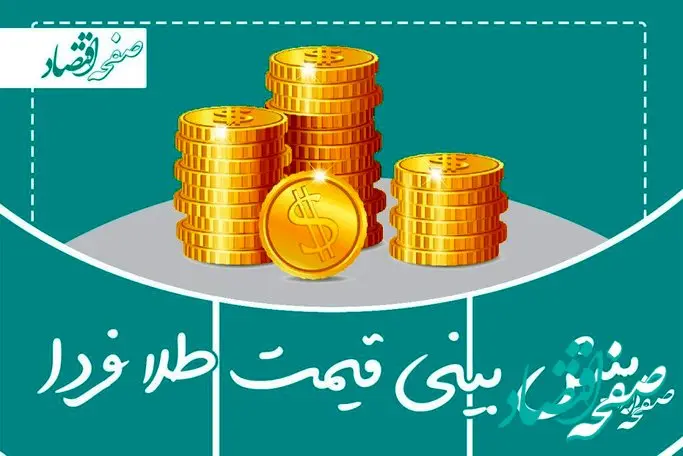 پیش‌ بینی قیمت طلا و سکه فردا یکشنبه ۲۰ اسفند ۱۴۰۲ 