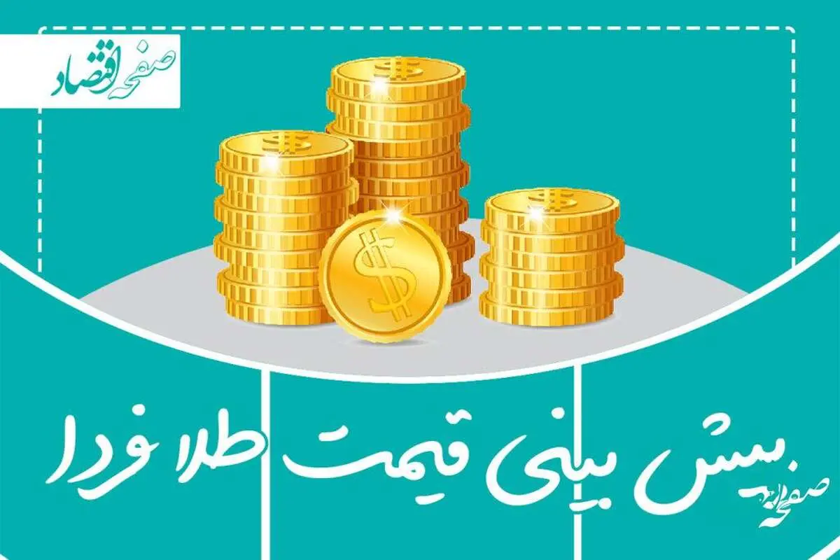 پیش بینی قیمت طلا و سکه فردا سه شنبه ۱۹ دی ۱۴۰۲