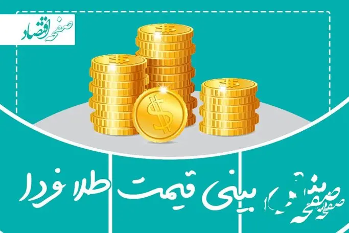 پیش‌ بینی قیمت طلا و سکه فردا یکشنبه ۲۰ اسفند ۱۴۰۲ 