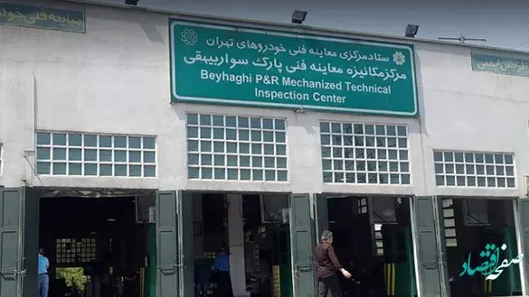 نحوه گرفتن نوبت اینترنتی معاینه فنی بیهقی | روش دریافت نوبت مرکز معاینه فنی بیهقی 