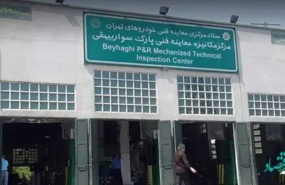 نحوه گرفتن نوبت اینترنتی معاینه فنی بیهقی | روش دریافت نوبت مرکز معاینه فنی بیهقی 