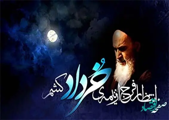 پیام تسلیت مدیرعامل پاکسان به مناسبت سالروز ارتحال حضرت امام خمینی (ره) و قیام خونین ۱۵ خرداد
