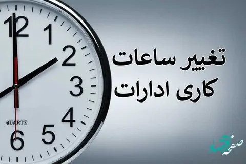 زمان جدید ساعت کار ادارات استان کرمانشاه + جزئیات