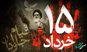خمینی کبیر؛ روح ۱۵ خرداد