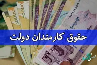آخرین خبر از کاهش حقوق بخشی از کارکنان دولت امروز سه شنبه 16 خرداد ماه 1402 | یک خبر مهم برای کارکنان دولت