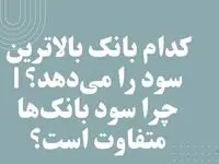 کدام بانک بالاترین سود را می‌دهد؟ | چرا سود بانک‌ها متفاوت است؟