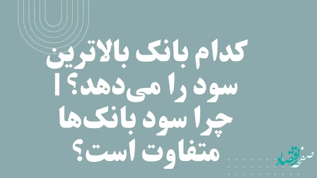 کدام بانک بالاترین سود را می‌دهد؟ | چرا سود بانک‌ها متفاوت است؟