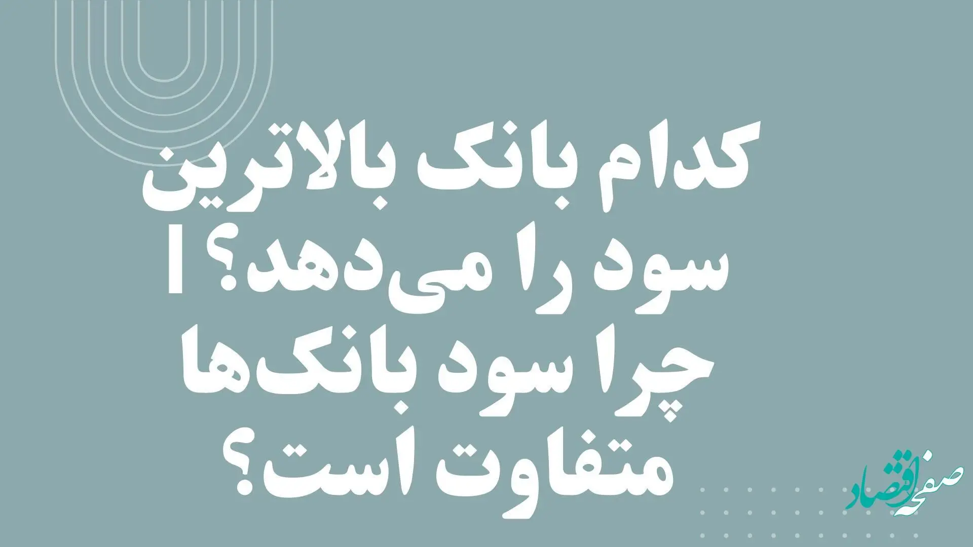کدام بانک بالاترین سود را می‌دهد؟ | چرا سود بانک‌ها متفاوت است؟