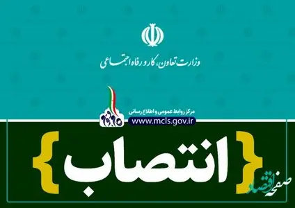 سرپرست جدید موسسه کار و تأمین اجتماعی کیست؟ 