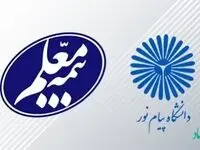 خدمات بهینه بیمه معلم به دانشگاه پیام نور به رضایت بیمه‌گذار منتهی شد