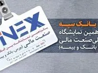 حضور بانک سپه در پانزدهمین نمایشگاه بین المللی صنعت مالی