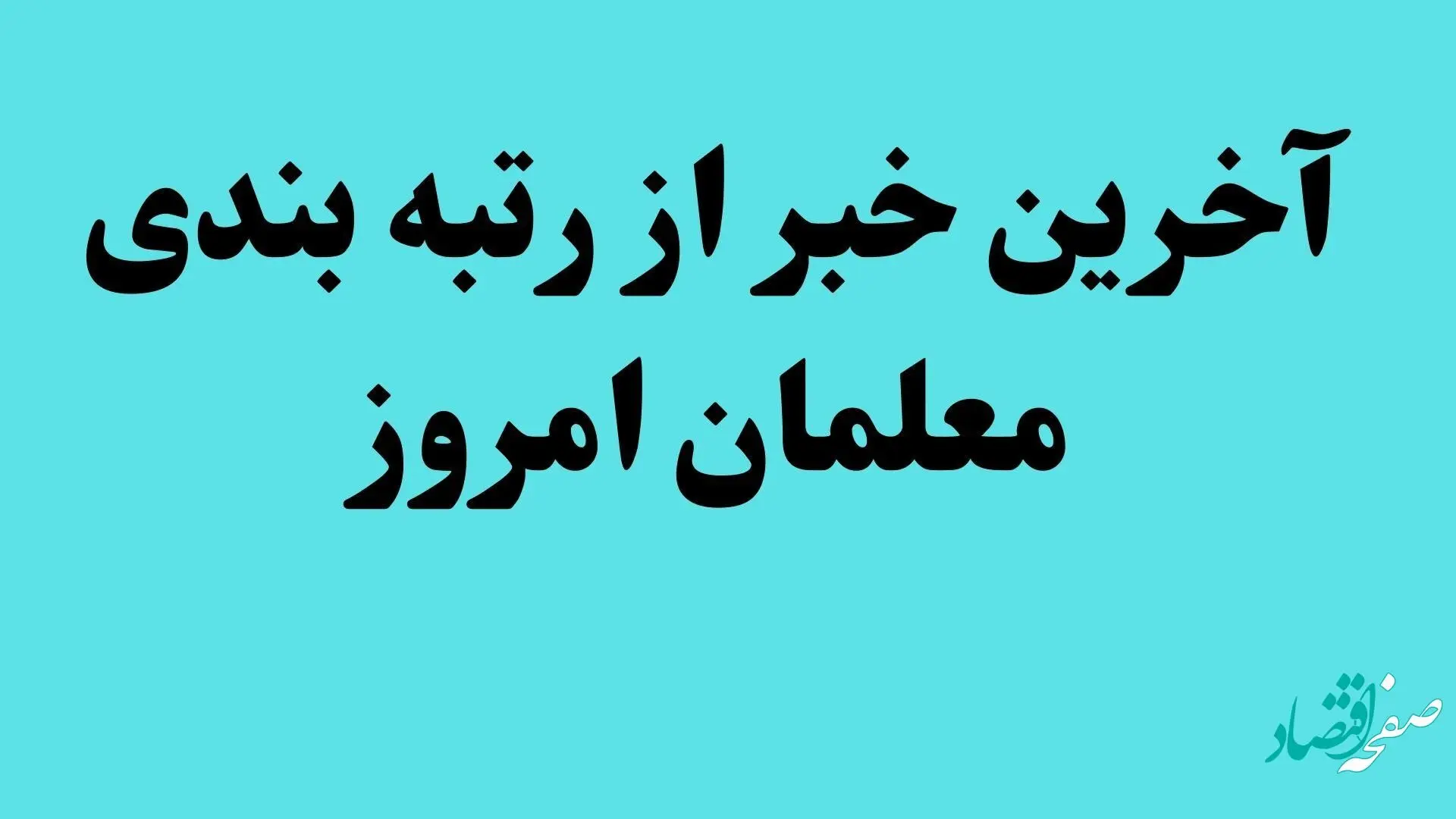 زمان بارگذاری مدارك در سامانه رتبه بندی معلمان