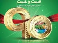 بانک کشاورزی،90 سال قدمت و خدمت