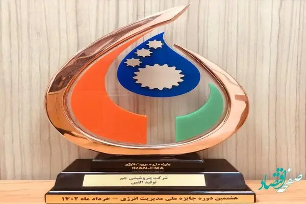 موفقيت پتروشيمی جم در كسب تندیس برنزی سه ستاره در گروه صنايع انرژی بر در توليد الفين