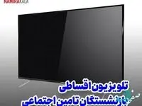 یک خبر برای مستمری بگیران | خرید قسطی تلویزیون ویژه مستمری بگیران و بازنشستگان تامین اجتماعی بدون چک و ضامن