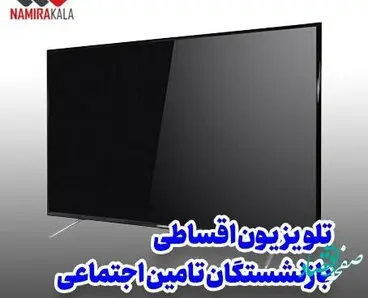 یک خبر برای مستمری بگیران | خرید قسطی تلویزیون ویژه مستمری بگیران و بازنشستگان تامین اجتماعی بدون چک و ضامن