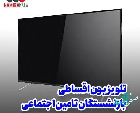 یک خبر برای مستمری بگیران | خرید قسطی تلویزیون ویژه مستمری بگیران و بازنشستگان تامین اجتماعی بدون چک و ضامن