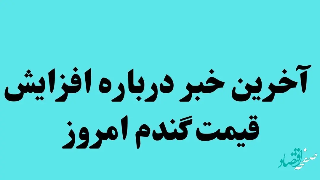 آیا نرخ خرید گندم به 20 هزار تومان می رسد؟