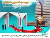 بورسیه تحصیلی همراه اول برای نخبگان رشته‌های برق و کامپیوتر در دانشگاه تهران