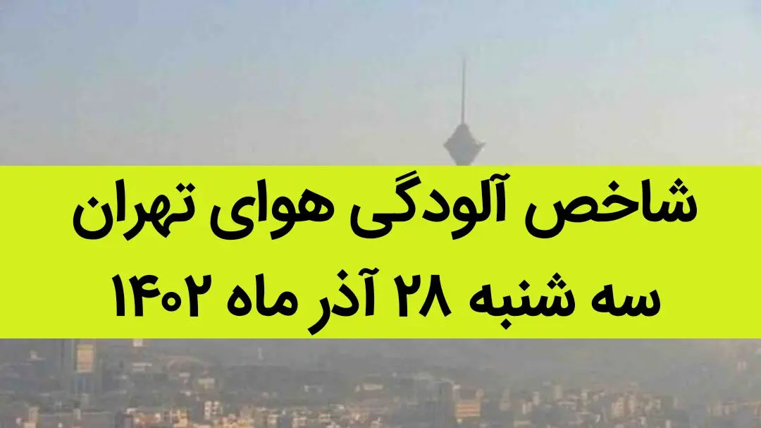 شاخص آلودگی هوای تهران امروز سه شنبه ۲۸ آذر ۱۴۰۲ + کیفیت هوای تهران امروز به تفکیک مناطق