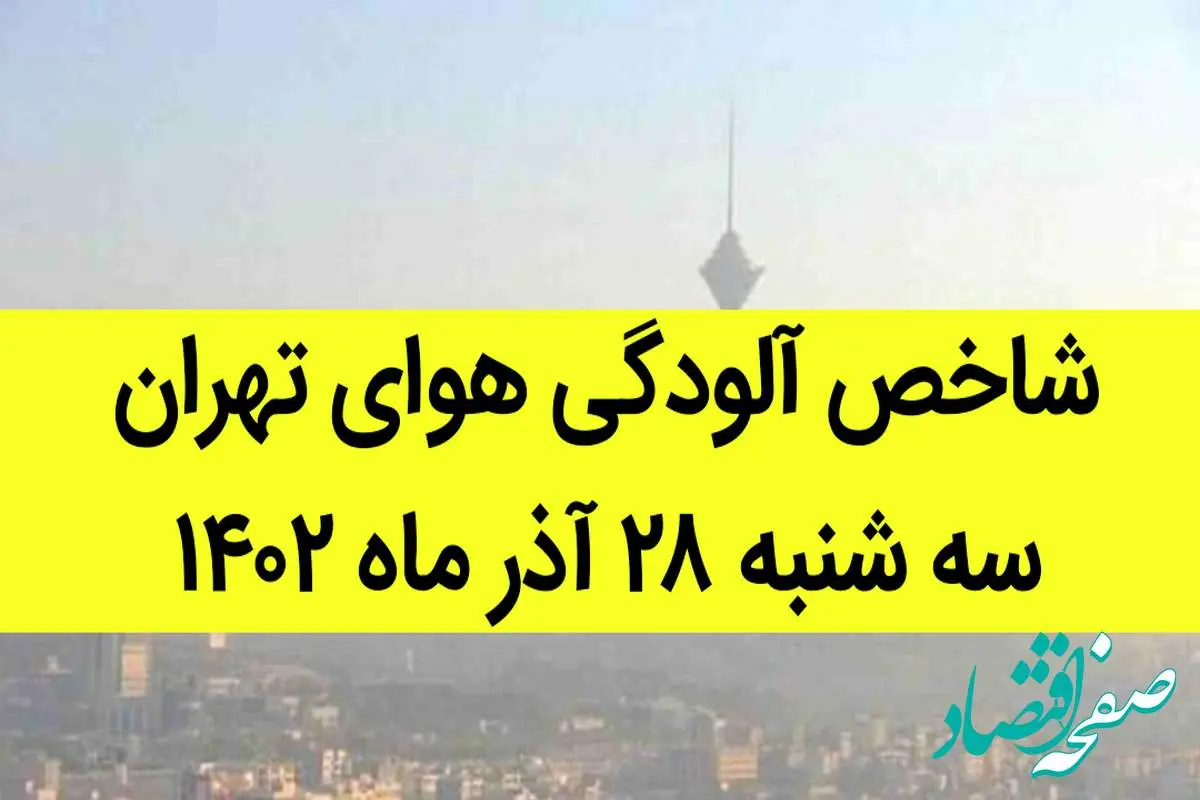 شاخص آلودگی هوای تهران امروز سه شنبه ۲۸ آذر ۱۴۰۲ + کیفیت هوای تهران امروز به تفکیک مناطق