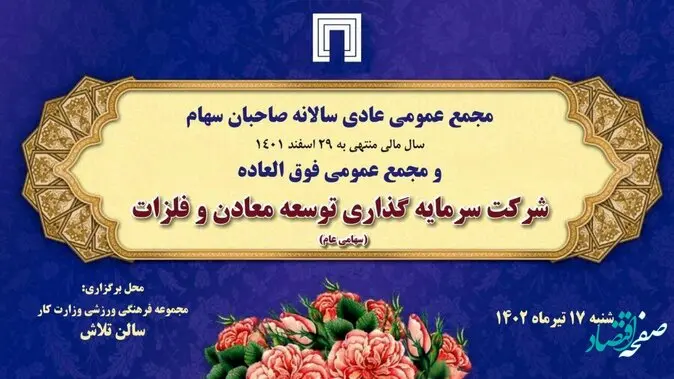 زمان برگزاری مجمع عمومی عادی سالانه و مجمع فوق‌العاده «ومعادن» اعلام شد